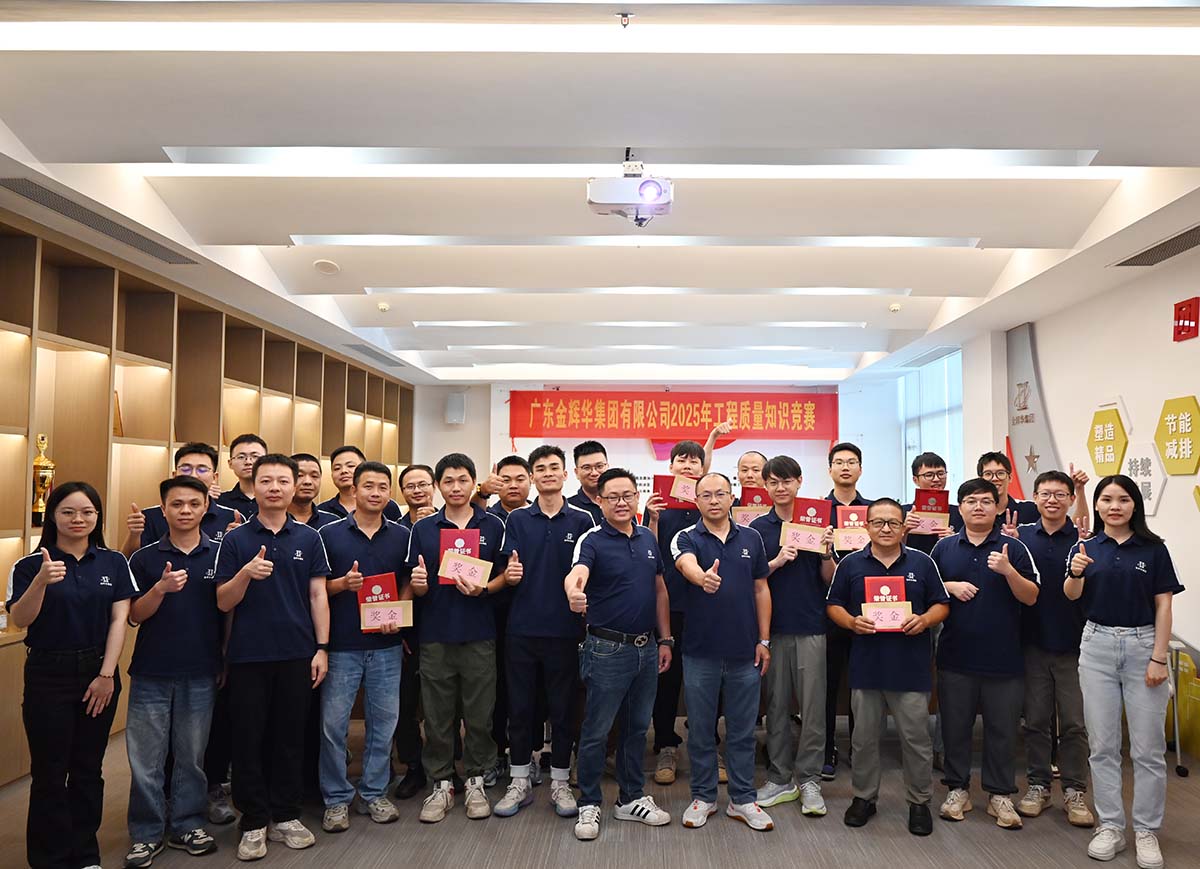 以賽促學強技能，以學促干保質量 | 廣東金輝華集團成功舉辦2025年工程質量知識競賽！